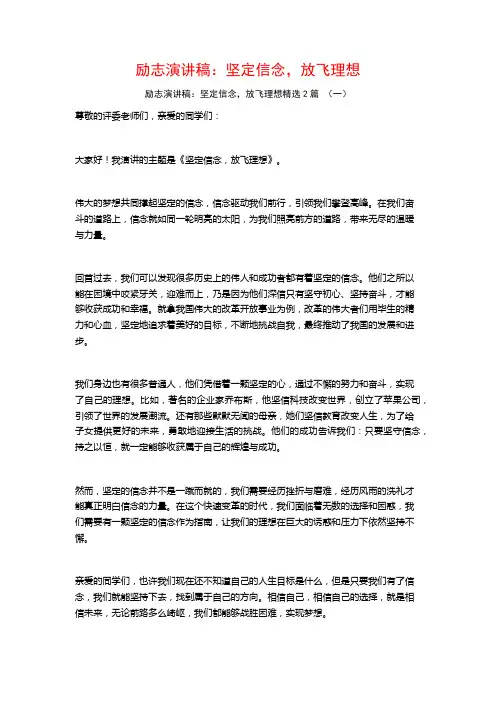 励志演讲稿：坚定信念,放飞理想2篇