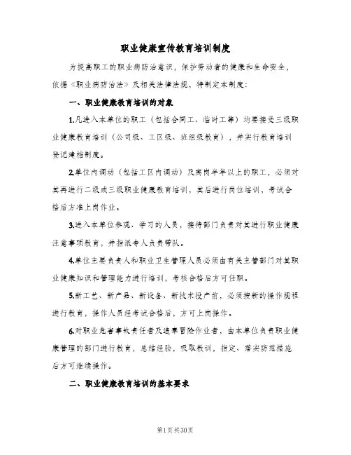 职业健康宣传教育培训制度(十篇)