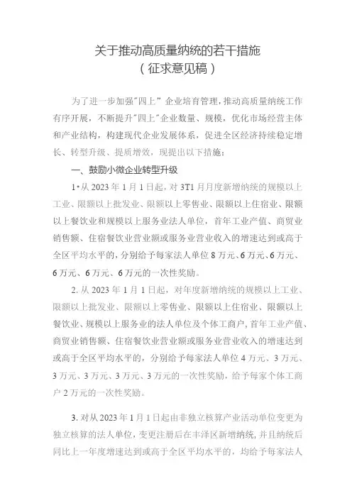 关于推动高质量纳统的若干措施(征求意见稿)