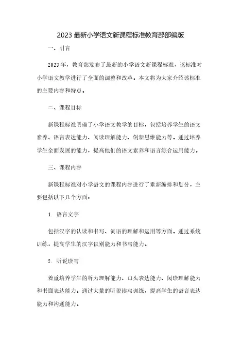 2023最新小学语文新课程标准教育部部编版