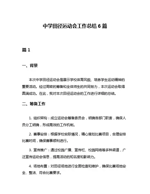 中学田径运动会工作总结6篇