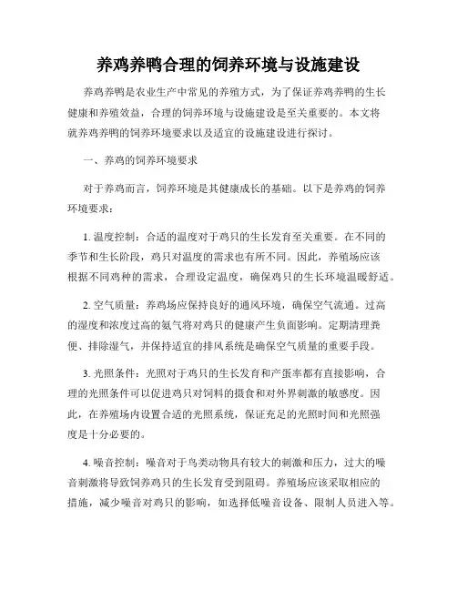 养鸡养鸭合理的饲养环境与设施建设