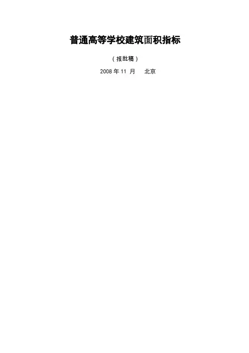 普通高等学校建筑面积指标标准