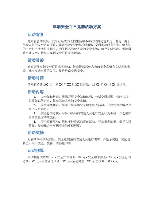 车辆安全百日竞赛活动方案