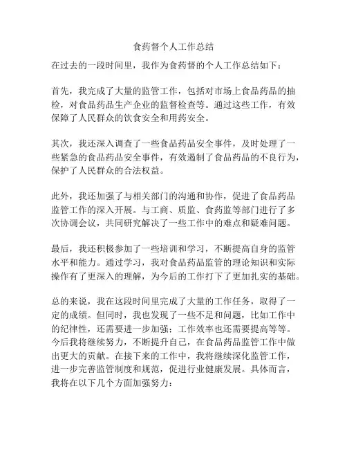 食药督个人工作总结