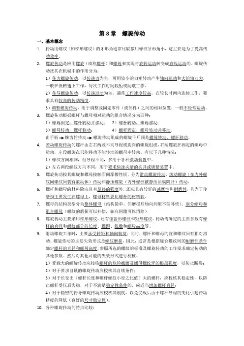 8螺旋传动