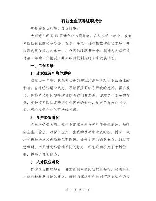 石油企业领导述职报告