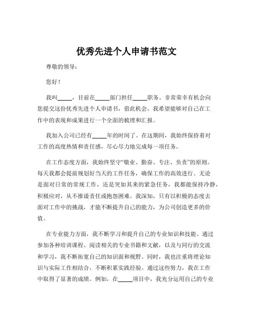 优秀先进个人申请书范文