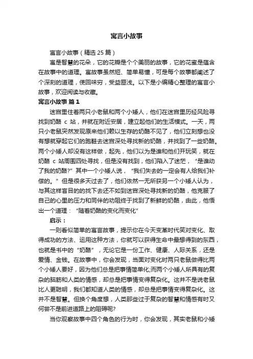 寓言小故事（精选25篇）
