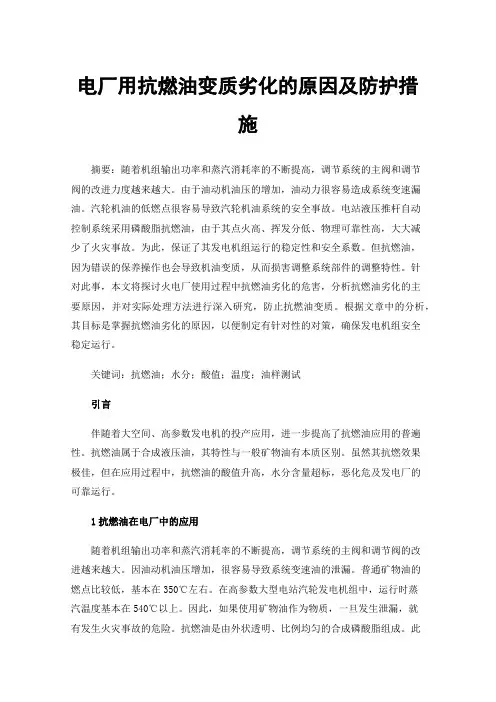 电厂用抗燃油变质劣化的原因及防护措施