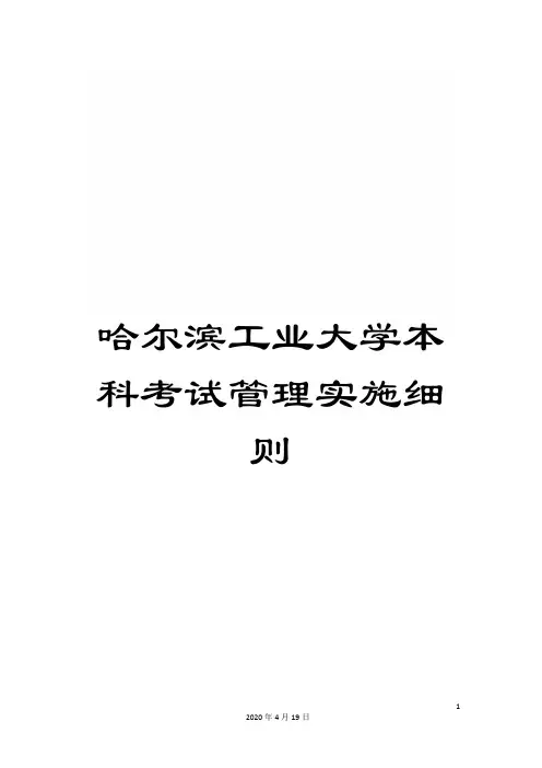 哈尔滨工业大学本科考试管理实施细则