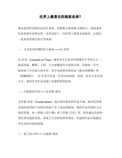 世界上最著名的画家是谁？
