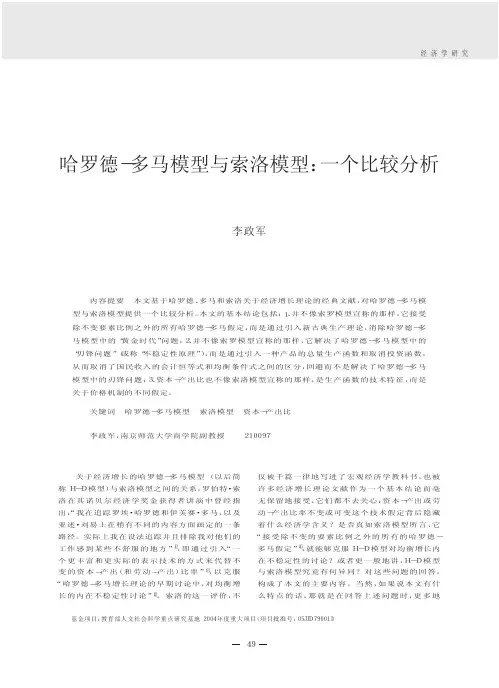 哈罗德_多马模型与索洛模型_一个比较分析