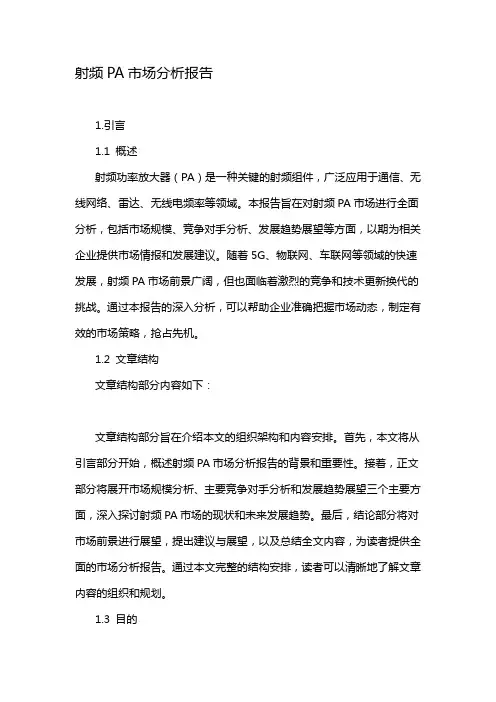 射频PA市场分析报告