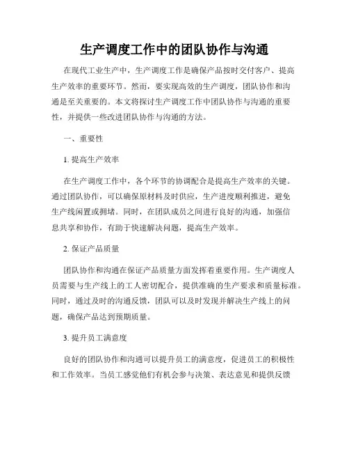 生产调度工作中的团队协作与沟通