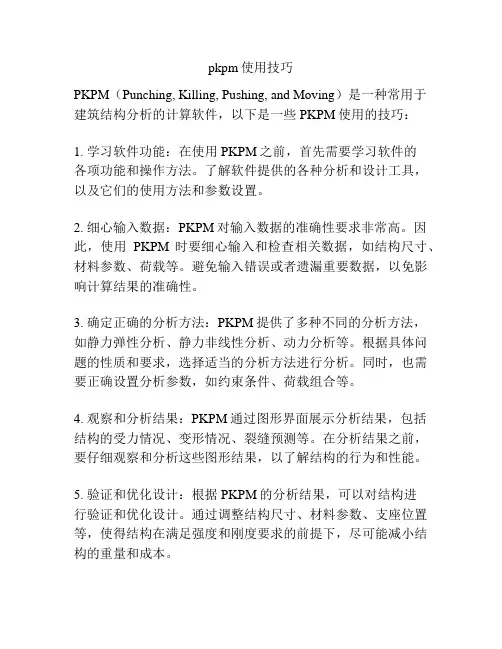 pkpm使用技巧