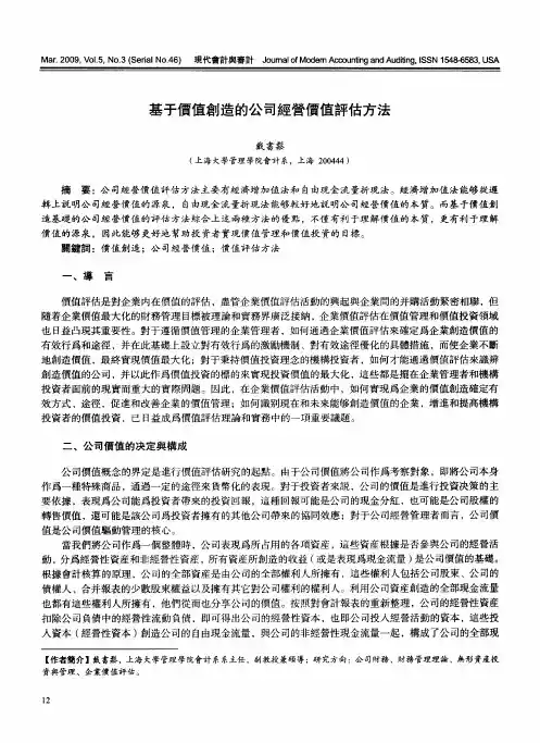 基于价值创造的公司经营价值评估方法