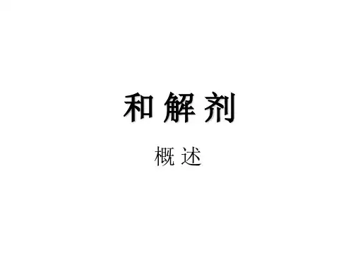 和解剂