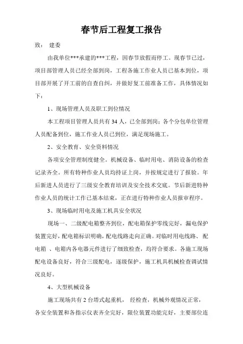 2020年节后工程复工报告年