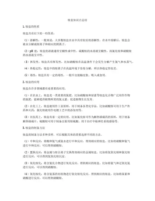 铵盐知识点总结