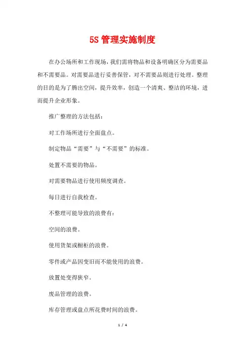 5S管理实施制度