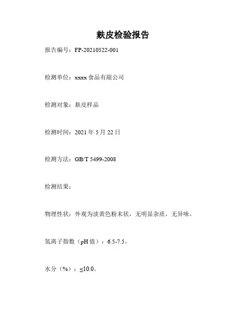 麸皮检验报告
