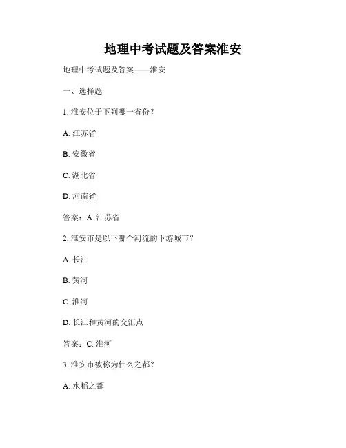 地理中考试题及答案淮安