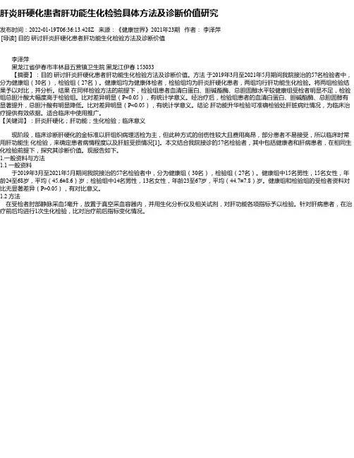 肝炎肝硬化患者肝功能生化检验具体方法及诊断价值研究