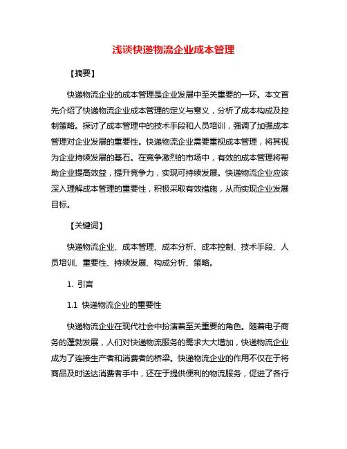 浅谈快递物流企业成本管理