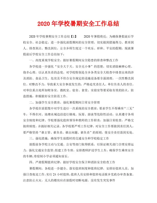 2020年学校暑期安全工作总结