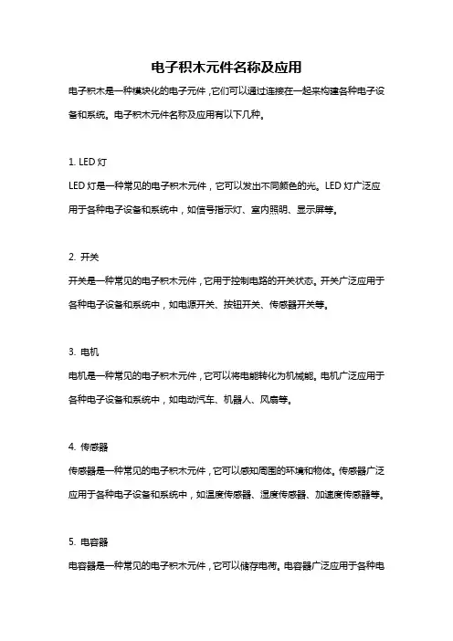 电子积木元件名称及应用