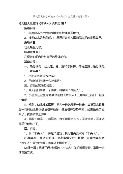 幼儿园大班游戏教案《木头人》含反思（精选5篇）