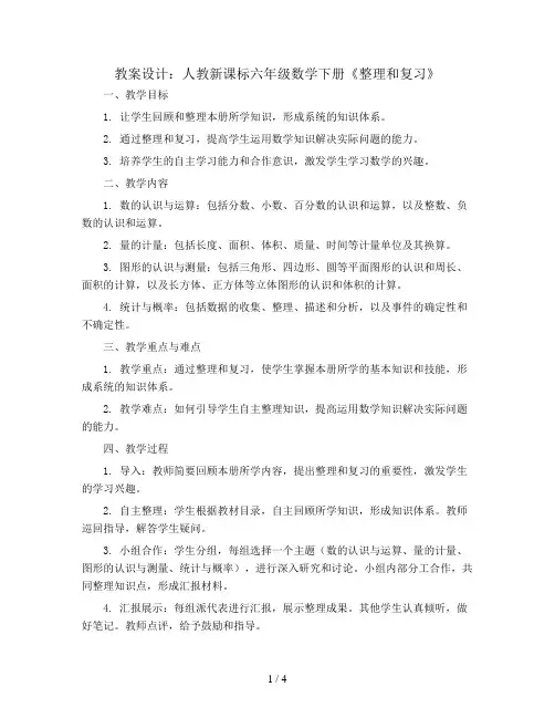 (人教新课标)六年级数学下册《整理和复习》教案设计