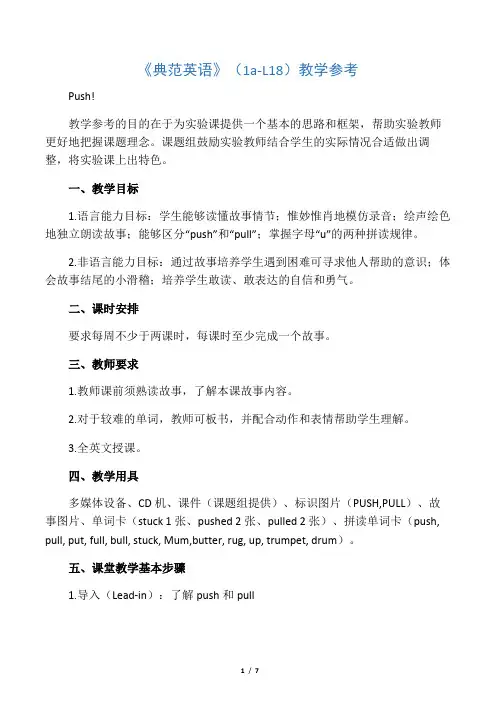 《典范英语》(1a-L18)教学参考