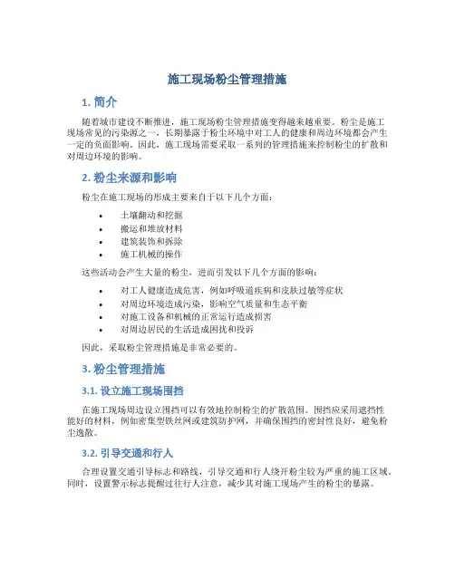 施工现场粉尘管理措施