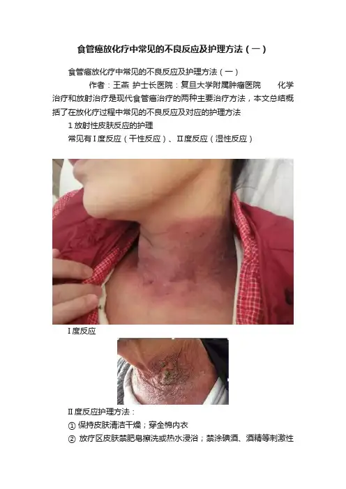 食管癌放化疗中常见的不良反应及护理方法（一）