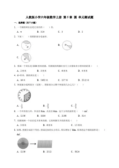 人教版小学数学六年级上册 第5章 圆 单元测试题 (有答案)