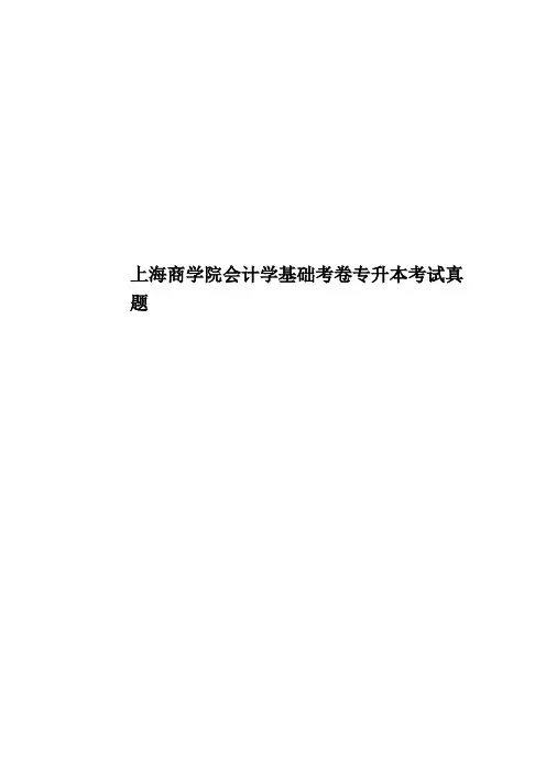 上海商学院会计学基础考卷专升本考试真题模拟