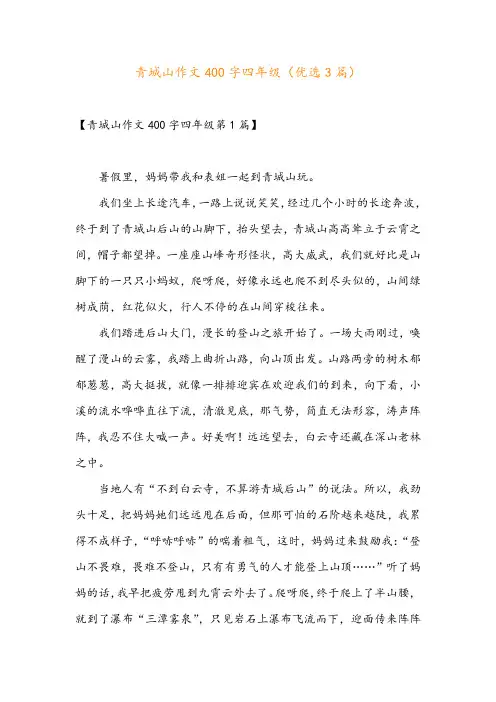青城山作文400字四年级(优选3篇)