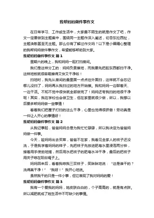 我帮妈妈做件事作文（精选23篇）