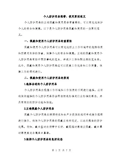 个人防护用品佩带、使用原则范文(三篇)