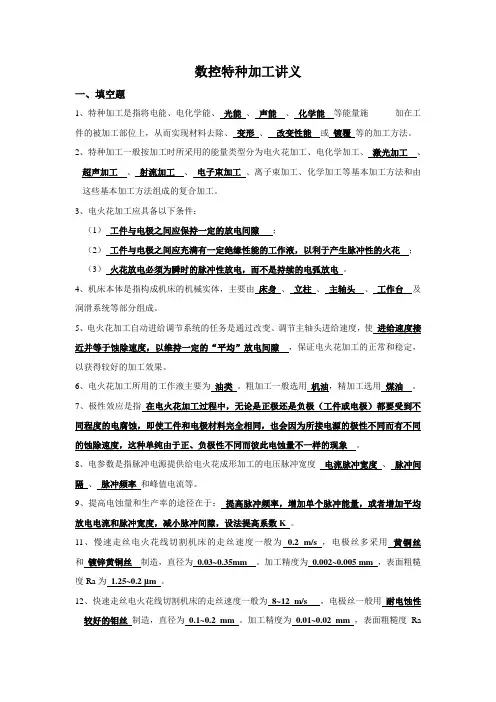特种加工讲义