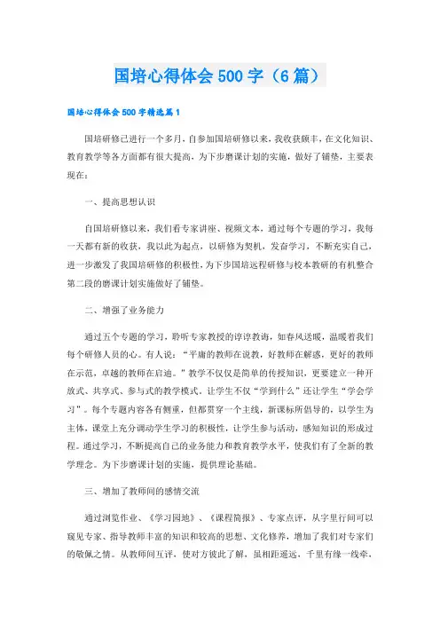 国培心得体会500字(6篇)