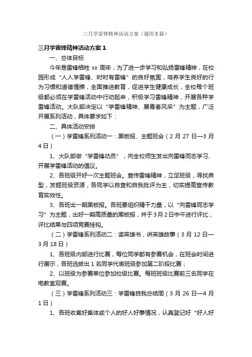 三月学雷锋精神活动方案（通用5篇）