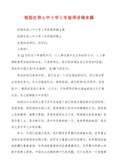 祖国在我心中小学三年级演讲稿多篇