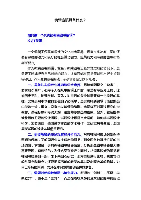 编辑应该具备什么？