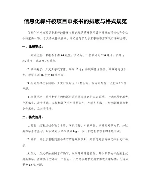 信息化标杆校项目申报书的排版与格式规范
