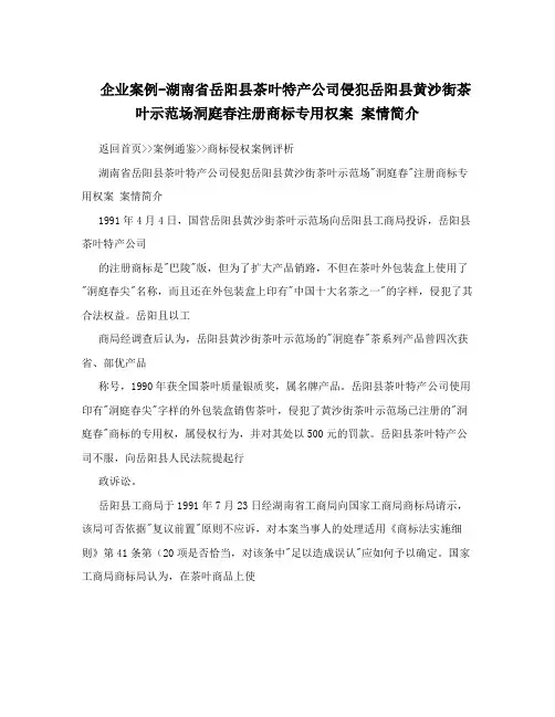 企业案例-湖南省岳阳县茶叶特产公司侵犯岳阳县黄沙街茶叶示范场洞庭春注册商标专用权案案情简介