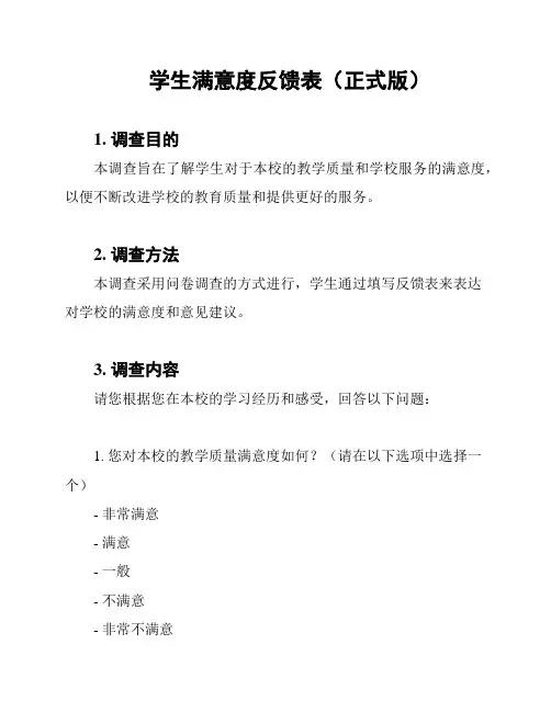 学生满意度反馈表(正式版)