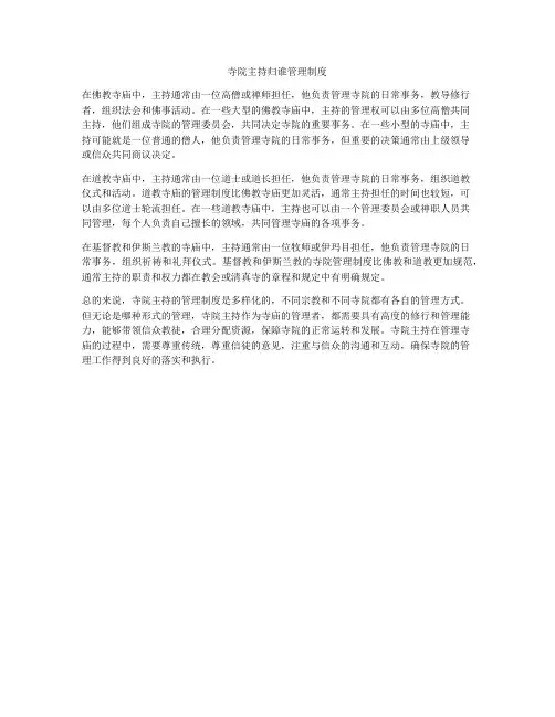 寺院主持归谁管理制度
